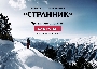 СТРАННИК 2017