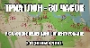 Триатлон 30 часов
